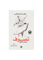 تصوف منقذو الالهة كزنتاكيس.pdf